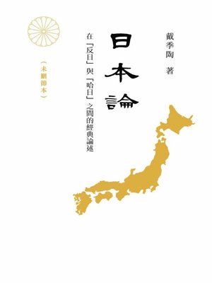 cover image of 日本論——在「反日」與「哈日」之間的經典論述